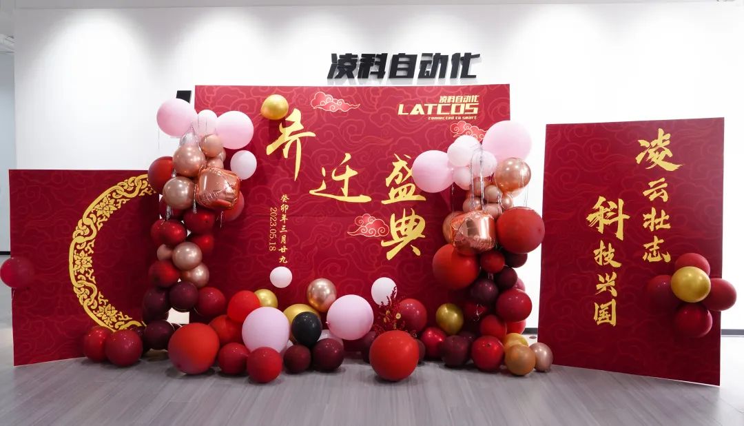 凌云壯志·科技興國(guó)丨凌科喬遷儀式圓滿舉行